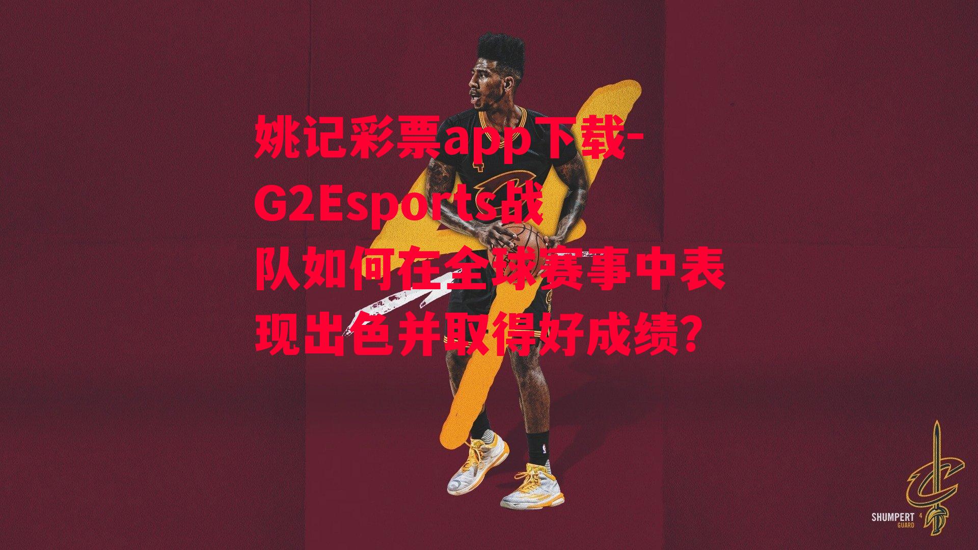 G2Esports战队如何在全球赛事中表现出色并取得好成绩？